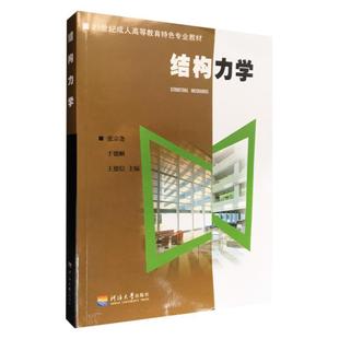 【正版书】 结构力学 河海大学出版社