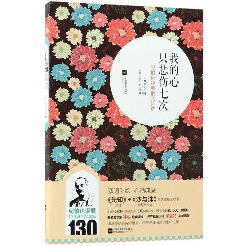 【正版书】 我的心只悲伤七次 【黎】纪伯伦　著,冰心　译 江苏文艺出版社