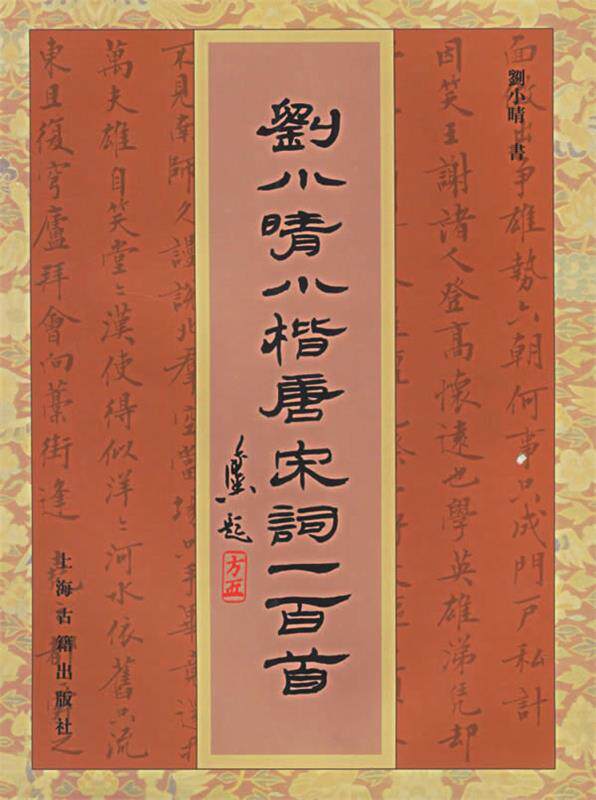【正版现货】刘小晴小楷唐宋词一百首 刘小晴
