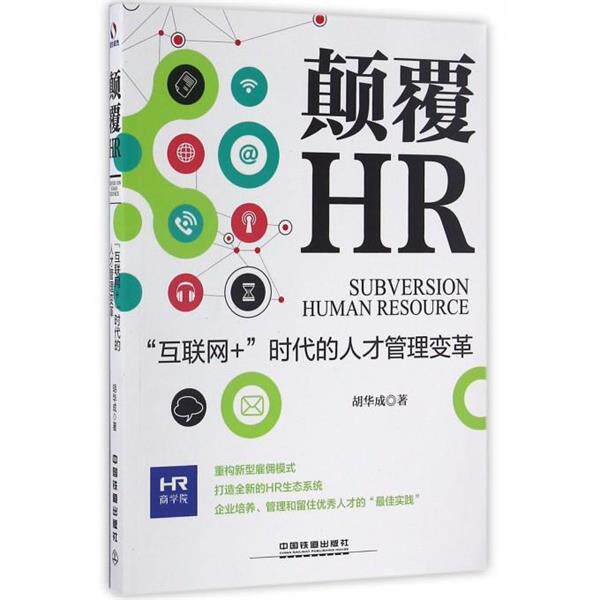 【正版书】 颠覆HR:“互联网+”时代的人才管理变革 胡华成 中国铁道出版社
