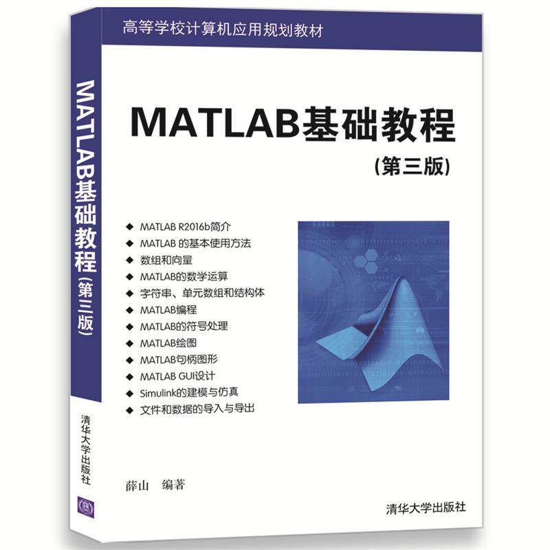 【正版书】 MATLAB基础教程 薛山 清华大学出版社