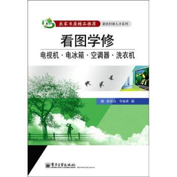 【正版书】 看图学修电视机、电冰箱、空调器、洗衣机 陈铁山,等 著 电子工业出版社