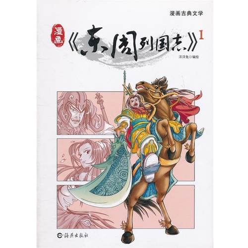 【正版书】 漫画《东周列国志》1 洋洋兔　编绘 海燕出版社