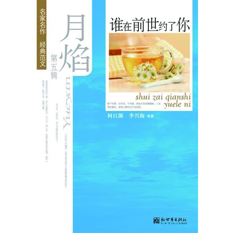 【正版书】 月焰第五辑谁在前世约了你 何百源,李兴海　等著 新世界出版社