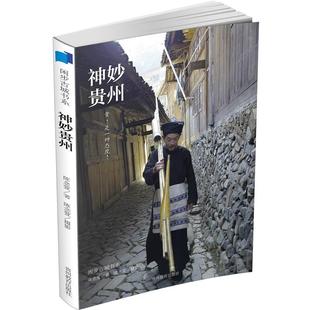 【正版书】 神妙贵州 陈念萱 著 贵州教育出版社