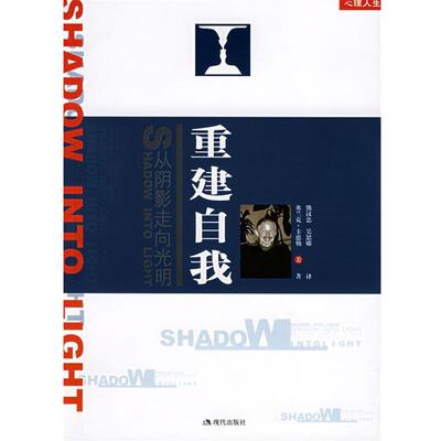 【正版书】 重建自我:从阴影走向光明 (美)卡德勒 著,熊汉忠,吴思娜 译 现代出版社