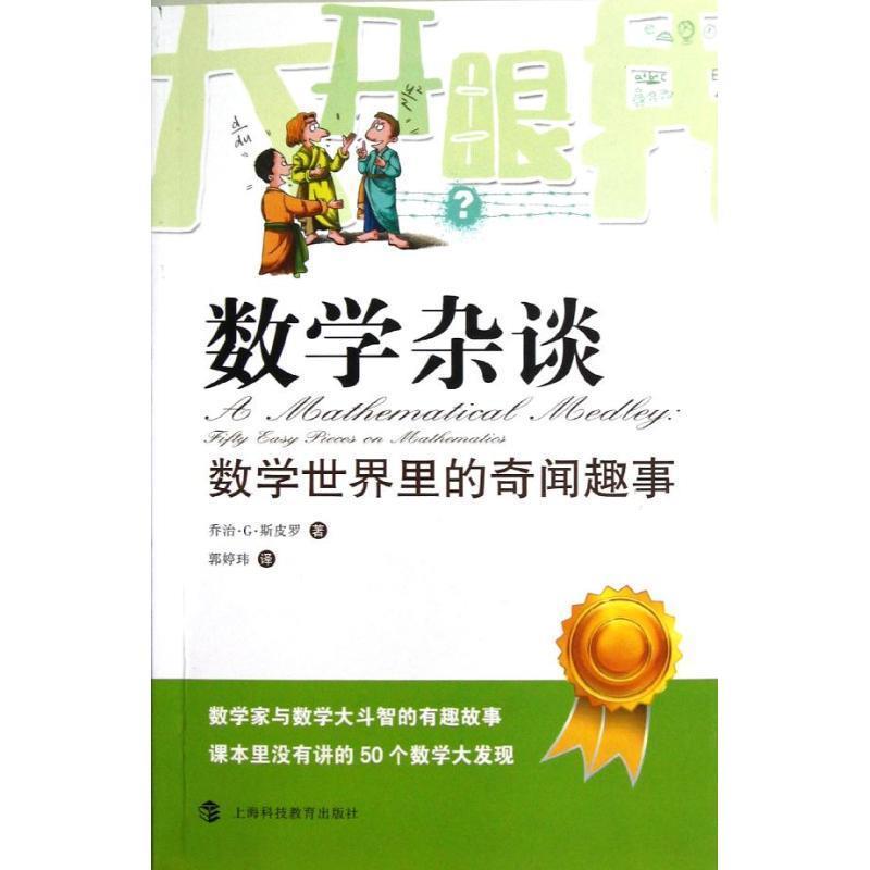 【正版书】 大开眼界·数学杂谈:数学世界里的奇闻趣事 [美] 乔治·G·斯皮罗 著,郭婷玮 译 上海科学教育出版社