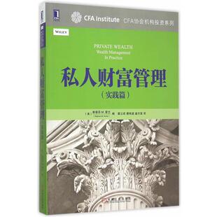 【正版书】 私人财富管理 (美)霍兰 编,翟立宏,蔡栋梁,盛方富 译 机械工业出版社