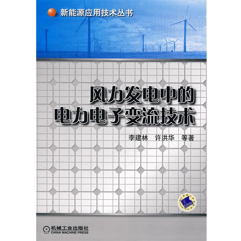 【正版书】 风力发电中的电力电子变流技术 李建林 等著 机械工业出版社
