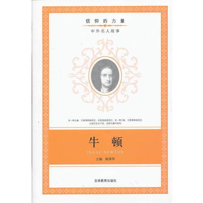 【正版书】 信仰的力量:牛顿 陈泽华 编 吉林教育出版社
