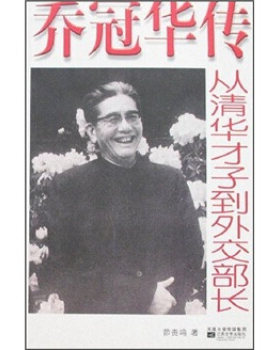 【正版现货】乔冠华传-从清华才子到外交部长 茆贵鸣