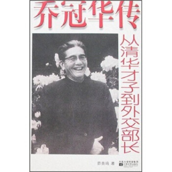 【正版现货】乔冠华传-从清华才子到外交部长 茆贵鸣