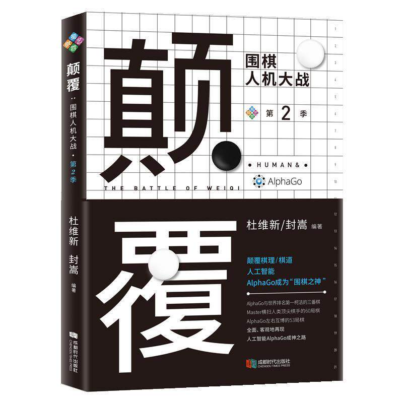 【正版书】 颠覆:围棋人机大战 杜维新 封嵩 成都时代出版社