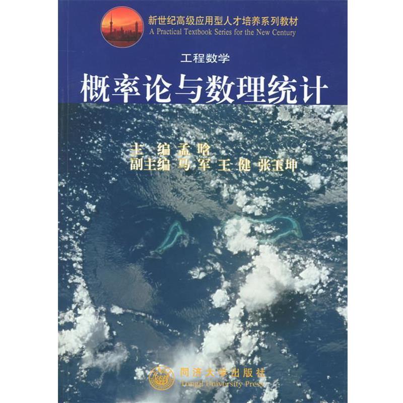 【正版书】 工程数学概率论与数理统计新世纪孟晗同济大学 孟晗 主编 同济大学出版社