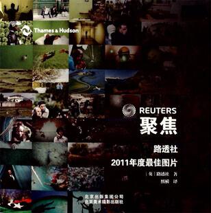 【正版现货】聚焦 路透社2011年度 佳图片 [英]路透社；煕橓