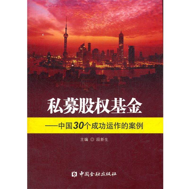 【正版书】 私募股权基金—中国30个成功运作的案例 段新生 主编 中国金融出版社