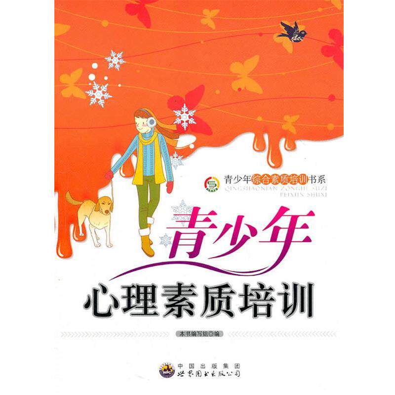 【正版书】 青少年综合素质培训书系:青少年心理素质培训 《青少年心理素质培训》编写组 编 世界图书出版公司