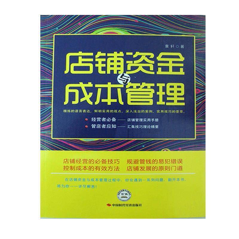 【正版书】 店铺资金与成本管理 袁轩 中国时代经济出版社出版发行处
