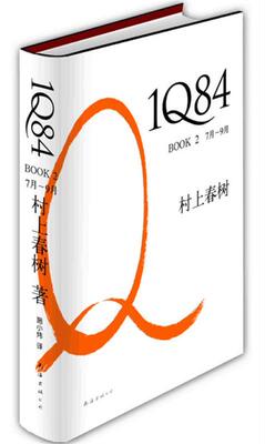【正版现货】1Q84 BOOK 2-7月9月 [日]村上春树；施小