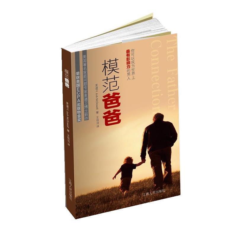 【正版书】 模范爸爸 (美)麦道卫 Josh McDowell 著,王培洁 译,根基教育机构 江西人民出版社