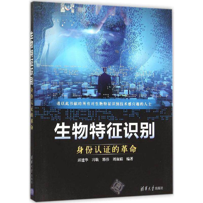 【正版书】 生物特征识别 邱建华,冯敬,郭伟,周淑娟 著 清华大学出版社