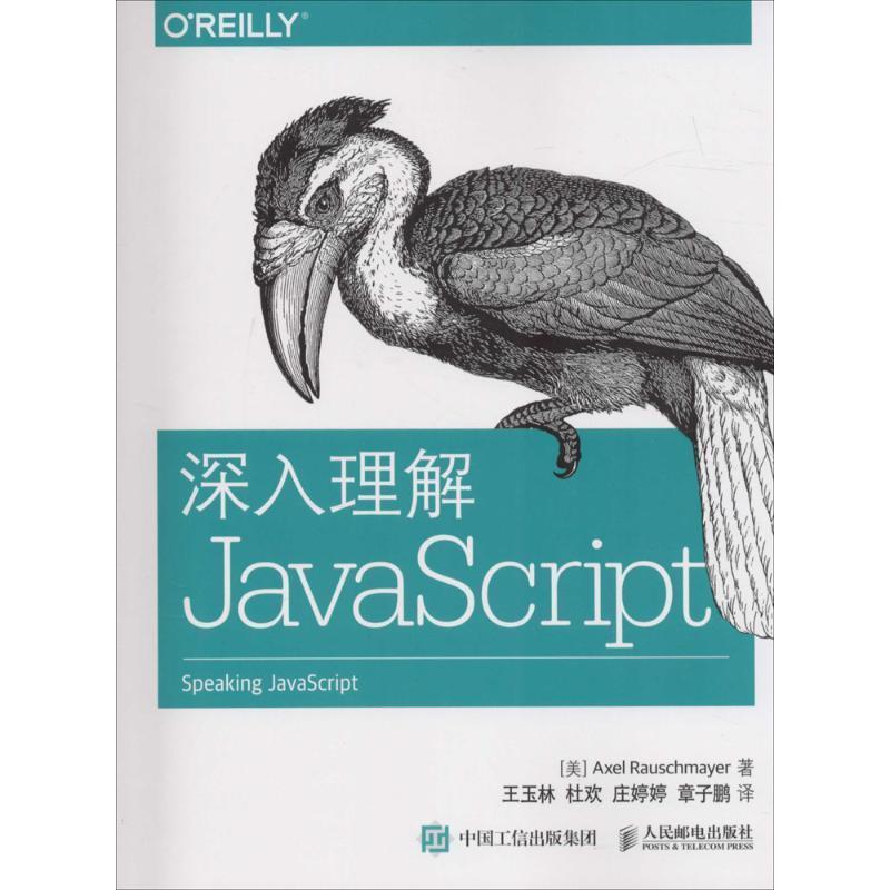 【正版书】 深入理解JavaScript [美]罗彻麦尔(Axel Rauschmayer) 人民邮电出版社