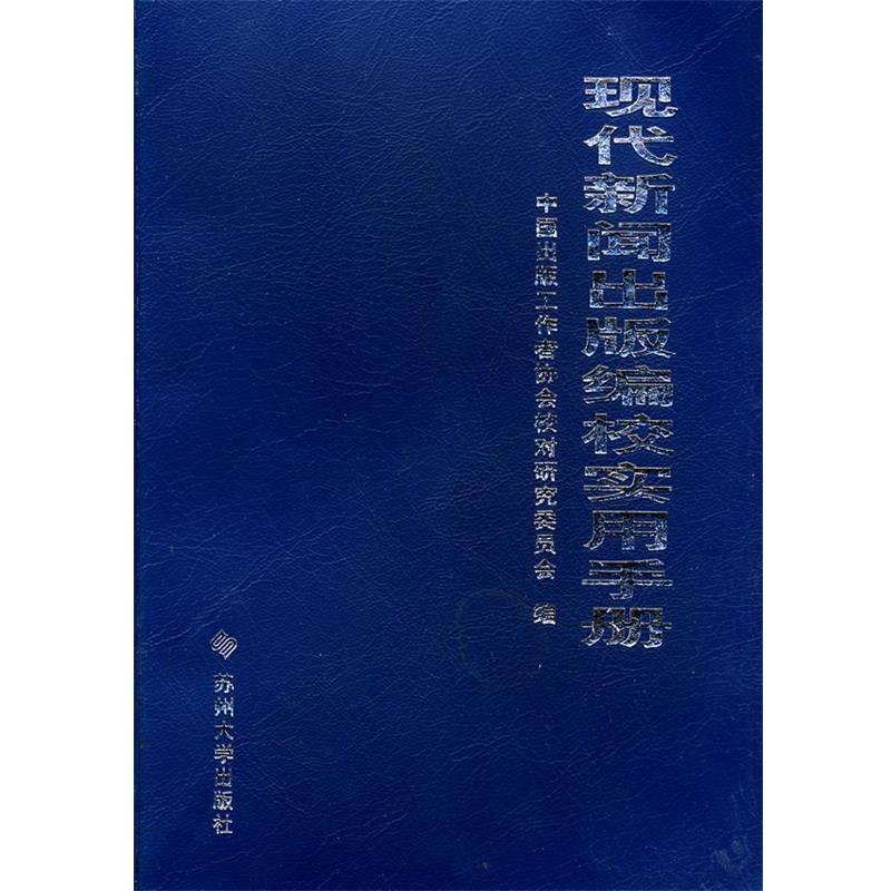 【正版书】 现代新闻出版编校实用手册 周奇,杜维东 主编,中国出版工作者协会校对研究委员会 编 苏州大学出版社
