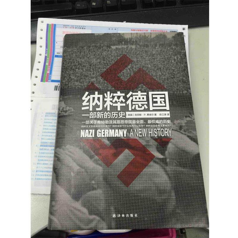 【正版书】 纳粹德国:一部新的历史 [美] 克劳斯·P.费舍尔 著 译林出版社