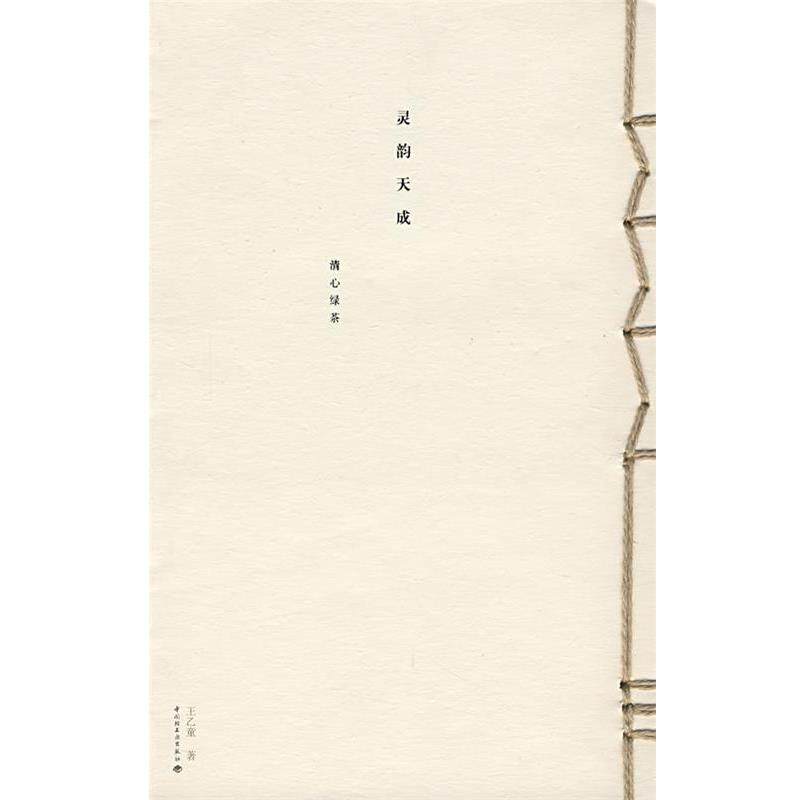 【正版书】 寻韵天成&mdash;清心绿茶 王乙童　著 中国轻工业出版社
