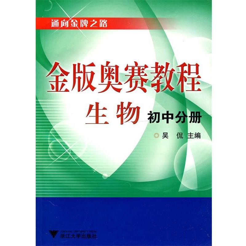 【正版书】 金版奥赛教程—生物 吴侃 主编 浙江大学出版社