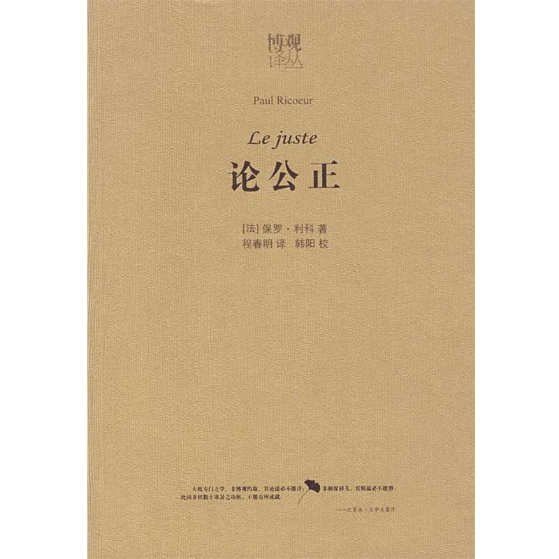 【正版书】 论公正 （法）利科 著,程春明 译 法律出版社