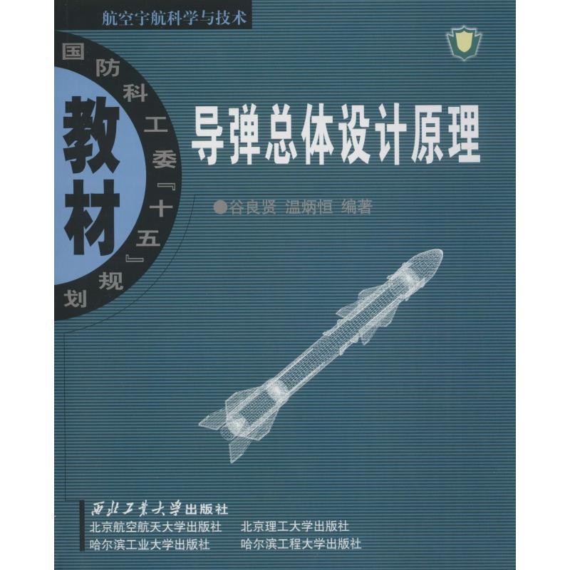 【正版书】 导弹总体设计原理 谷良贤 西北工业大学出版社