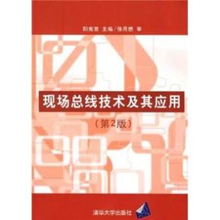 清華大學出版 社 陽憲惠 現場總線技術及其應用 正版 書
