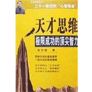 【正版书】 天才思维极限成功的智力 吴甘霖 中国青年出版社