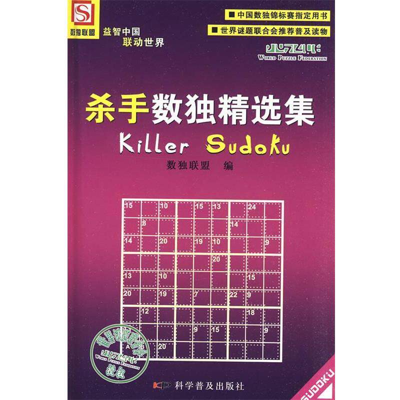【正版书】 杀手数独精选集 数独联盟 编 科学普及出版社