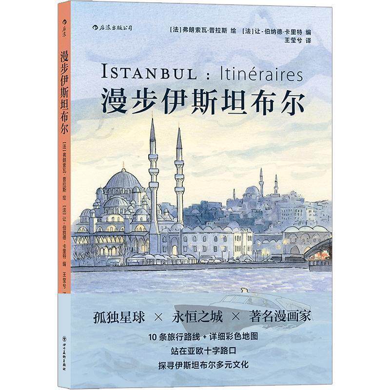 【正版书】 漫步伊斯坦布尔 [法]弗朗索瓦·普拉斯 四川美术出版社