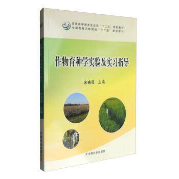【正版书】 作物育种学实验及实习指导 宋宪亮 编 中国农业出版社