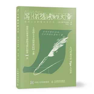 田中泰延著 社 书 人民邮电出版 译 马奈 简洁写作法 文章：改变人生 写你想读 正版