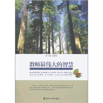 【正版书】 教师的智慧 赵国忠 主编 南京大学出版社