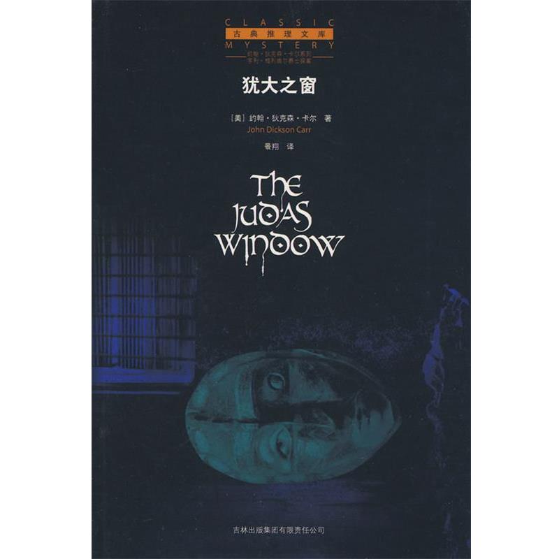 【正版书】 犹大之窗 (美)卡尔 著,景翔 译 吉林省吉出书刊发行有限责任公司