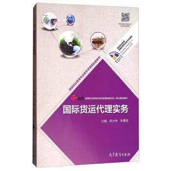 【正版书】 国际货运代理实务 姚大伟,朱惠茹 编 高等教育出版社