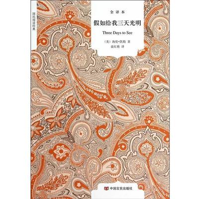 【正版书】 假如给我三天光明 (美)凯勒　著,袁红艳　译 中国言实出版社