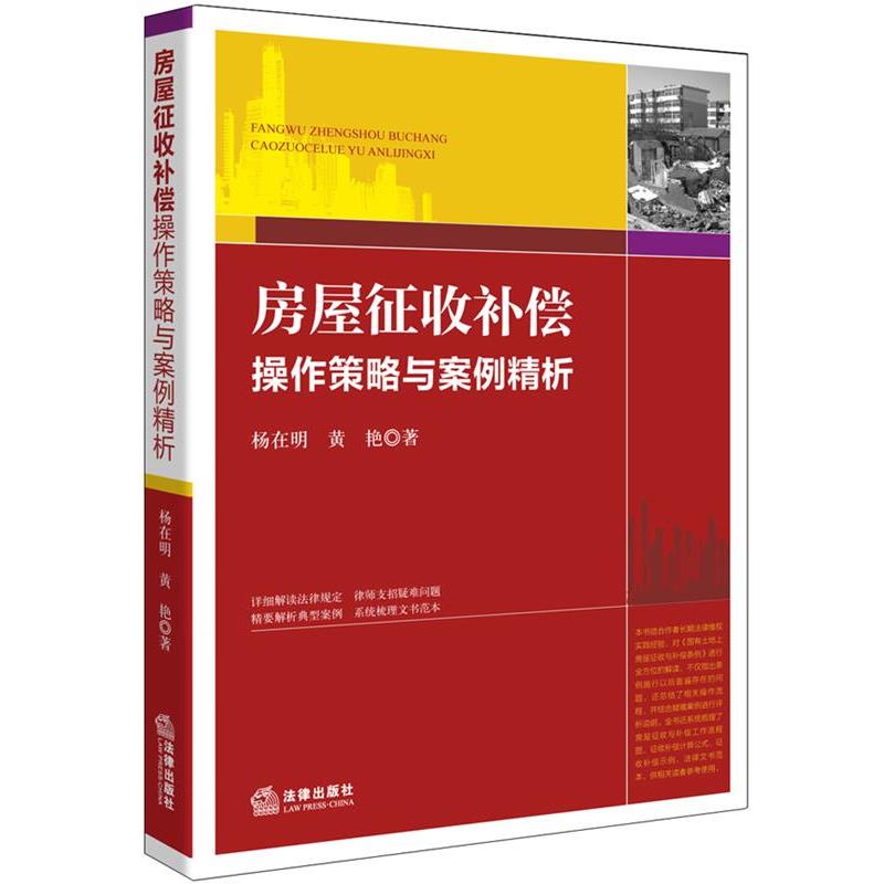 【正版书】 房屋征收补偿操作策略与案例精析 杨在明,黄艳 著 法律出版社