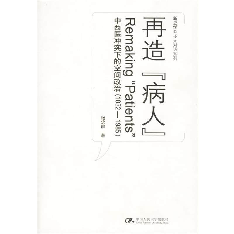 【正版书】 再造“病人”:中西医冲突下的空间政治 杨念群 著 中国人民大学出版社