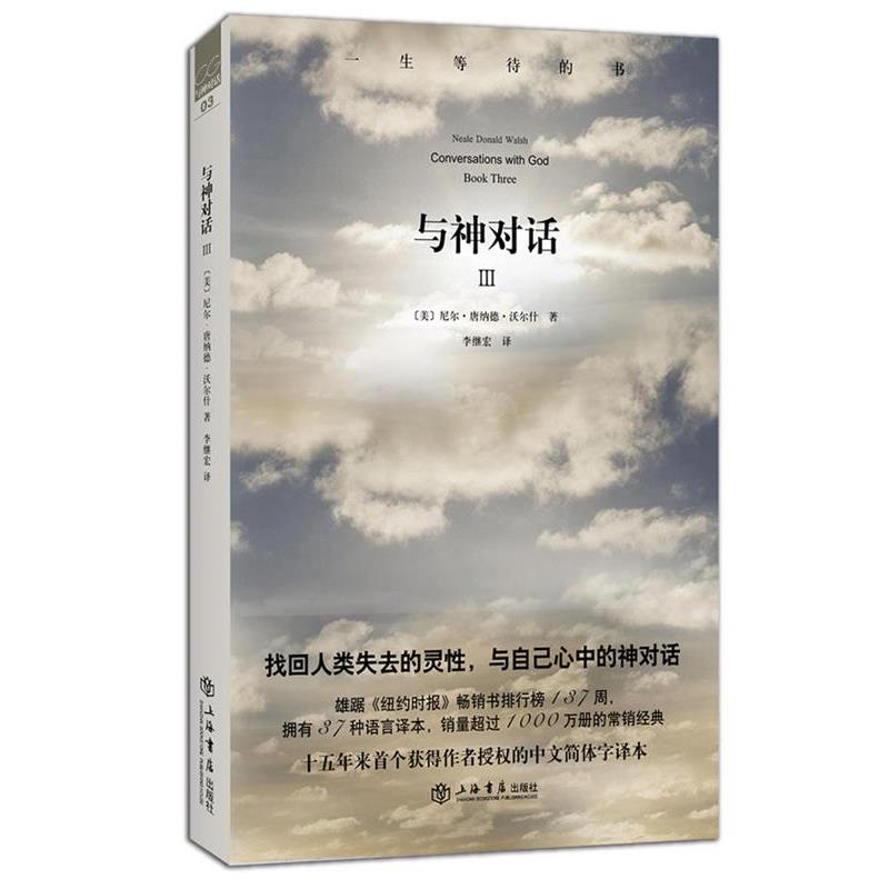 【正版书】 与神对话 (美)沃尔什 上海书店出版社