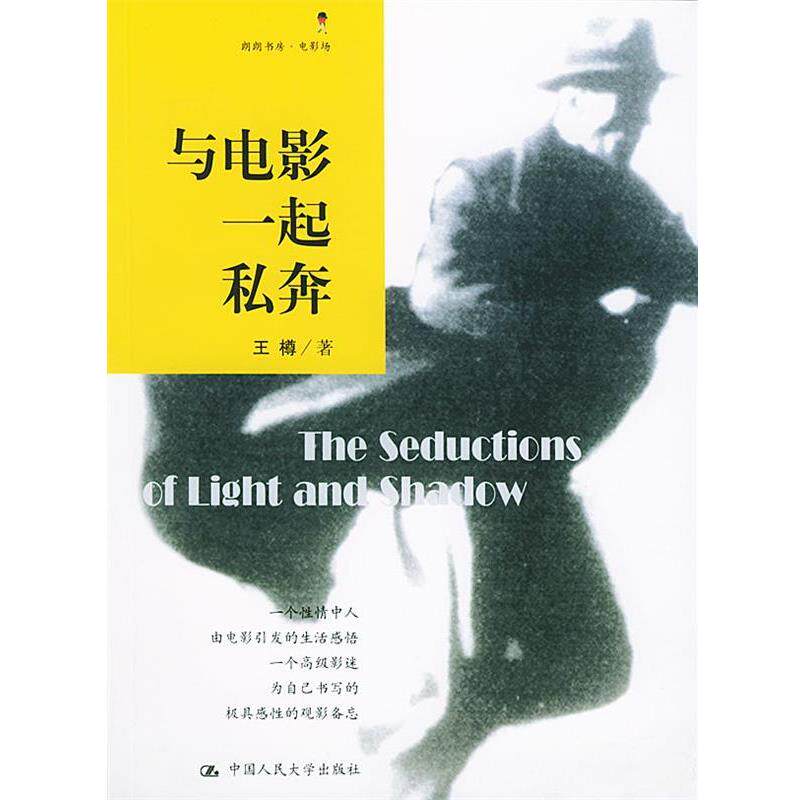 【正版书】 与电影一起私奔 王樽 著 中国人民大学出版社