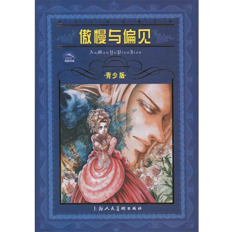 【正版书】 海豚文学馆·世界文学名著宝库·傲慢与偏见 简·奥斯汀 上海人民美术出版社