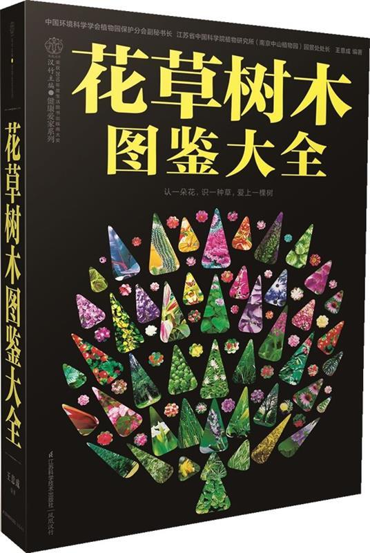 【正版现货】花草树木图鉴大全 王意成