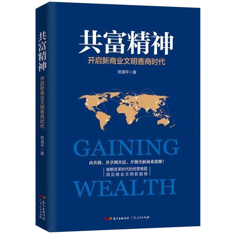 【正版书】 共富精神;共创、共生、共享、共富、共赢五步曲,打造全新企业经营模式 郑清平 广东人民出版社