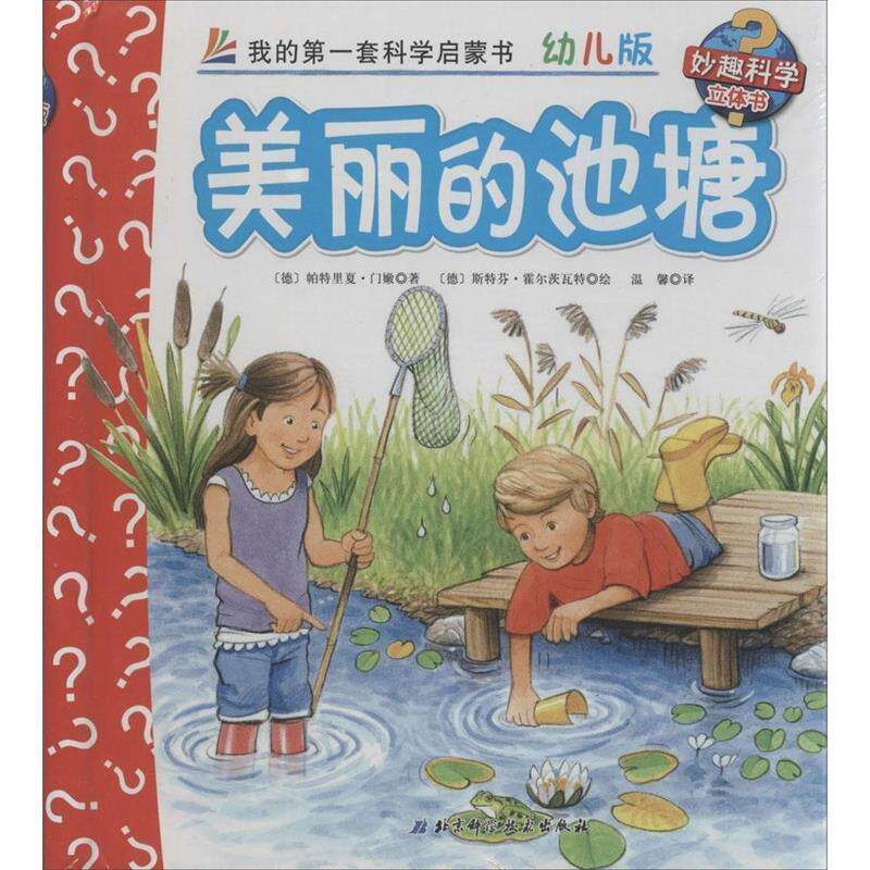 【正版书】 美丽的池塘 [德] 帕特瑞卡·门嫩 著,[德] 斯坦凡·瓦伦特微资 绘 北京科学技术出版社